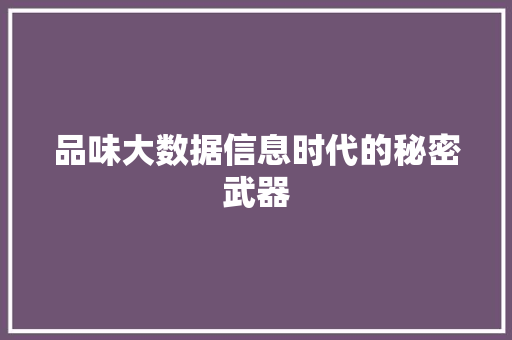品味大数据信息时代的秘密武器
