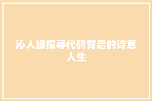 沁人缘探寻代码背后的诗意人生  第1张