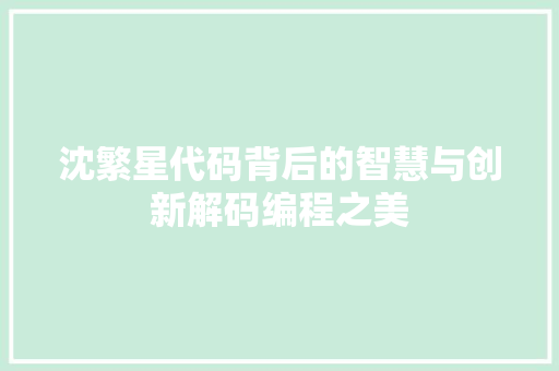 沈繁星代码背后的智慧与创新解码编程之美