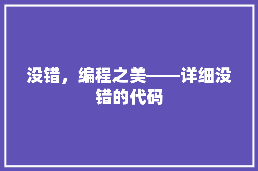 没错，编程之美——详细没错的代码  第1张