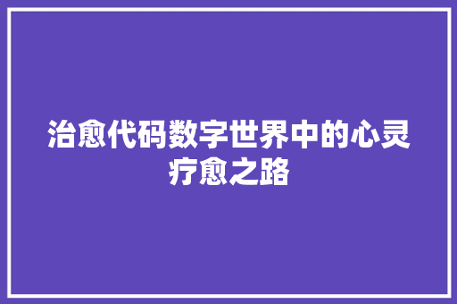 治愈代码数字世界中的心灵疗愈之路