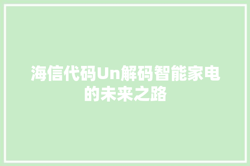 海信代码Un解码智能家电的未来之路