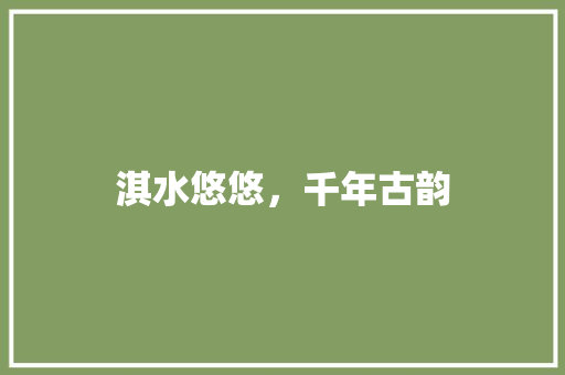 淇水悠悠，千年古韵
