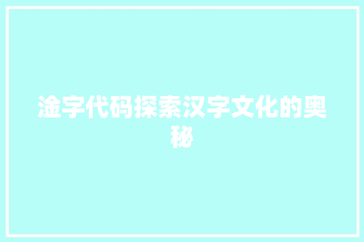 淦字代码探索汉字文化的奥秘