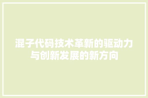 混子代码技术革新的驱动力与创新发展的新方向