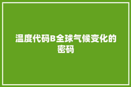 温度代码B全球气候变化的密码