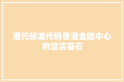 港元标准代码香港金融中心的坚实基石