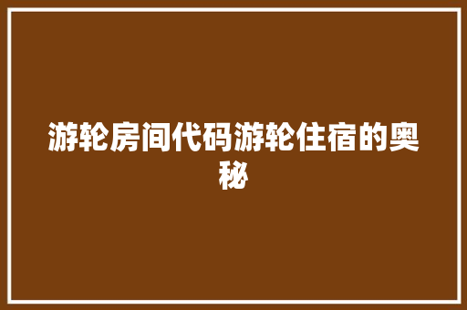 游轮房间代码游轮住宿的奥秘  第1张