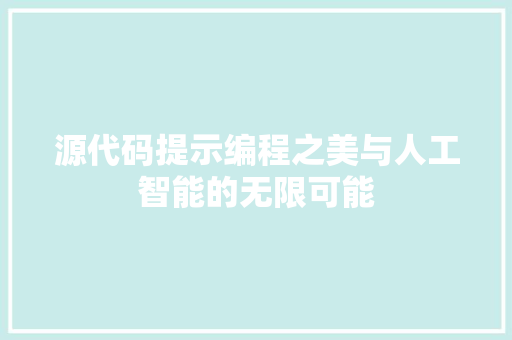 源代码提示编程之美与人工智能的无限可能