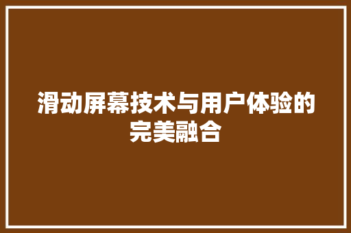 滑动屏幕技术与用户体验的完美融合  第1张