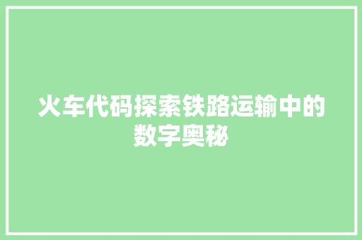 火车代码探索铁路运输中的数字奥秘