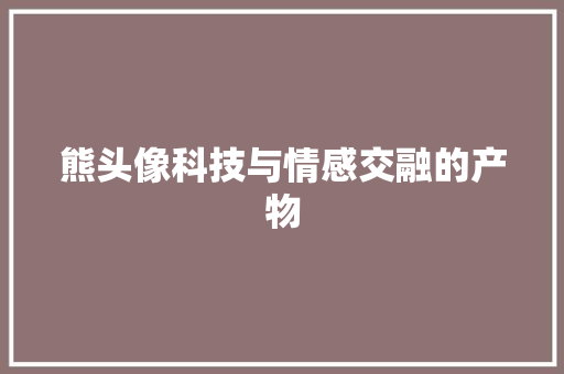 熊头像科技与情感交融的产物  第1张
