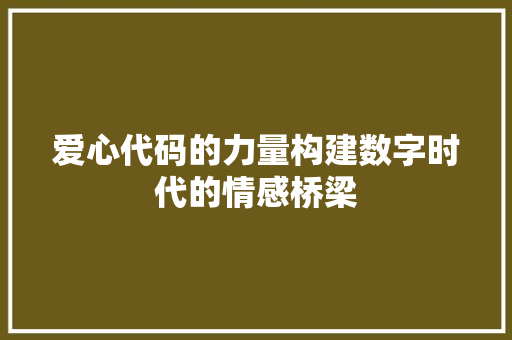 爱心代码的力量构建数字时代的情感桥梁  第1张