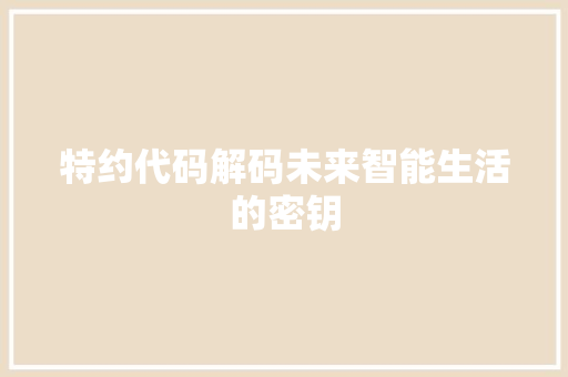 特约代码解码未来智能生活的密钥