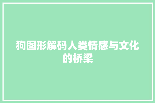 狗图形解码人类情感与文化的桥梁