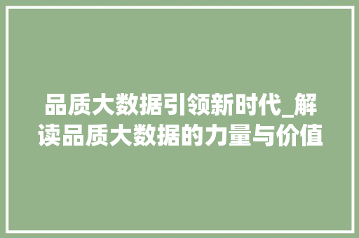 品质大数据引领新时代_解读品质大数据的力量与价值  第1张