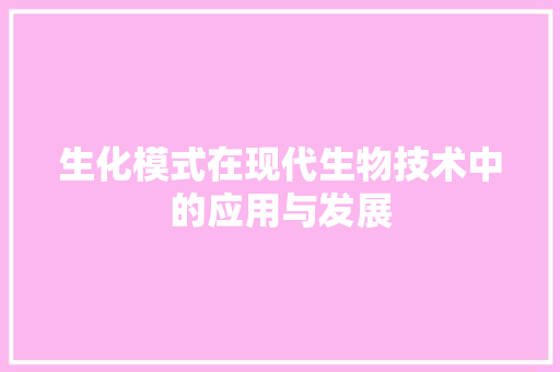 生化模式在现代生物技术中的应用与发展  第1张