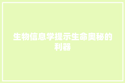 生物信息学提示生命奥秘的利器