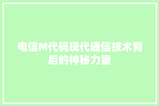 电信M代码现代通信技术背后的神秘力量