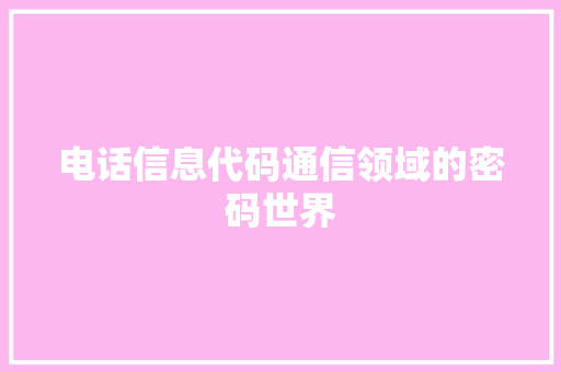 电话信息代码通信领域的密码世界  第1张
