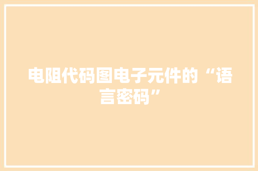 电阻代码图电子元件的“语言密码”