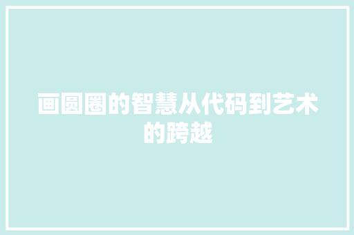 画圆圈的智慧从代码到艺术的跨越