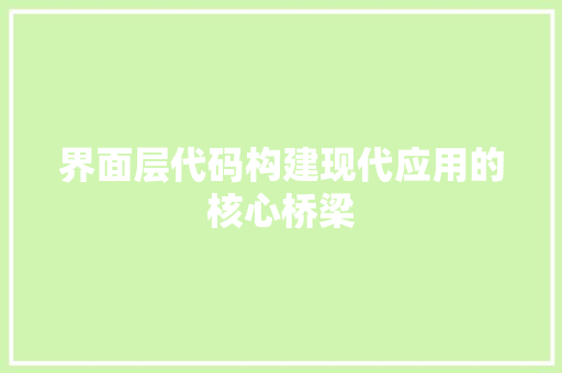 界面层代码构建现代应用的核心桥梁