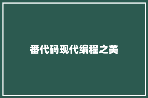番代码现代编程之美  第1张