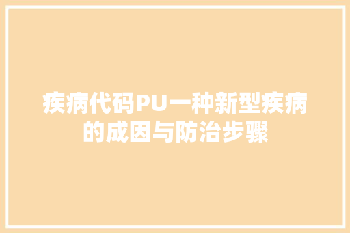 疾病代码PU一种新型疾病的成因与防治步骤