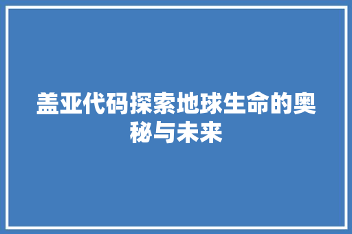 盖亚代码探索地球生命的奥秘与未来