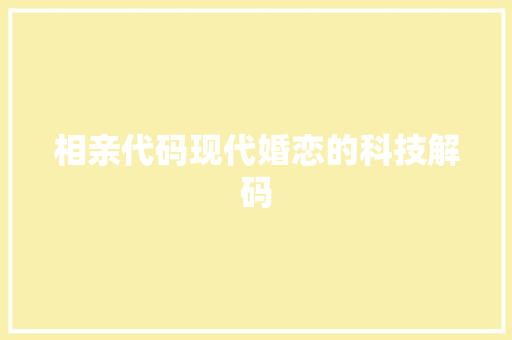 相亲代码现代婚恋的科技解码