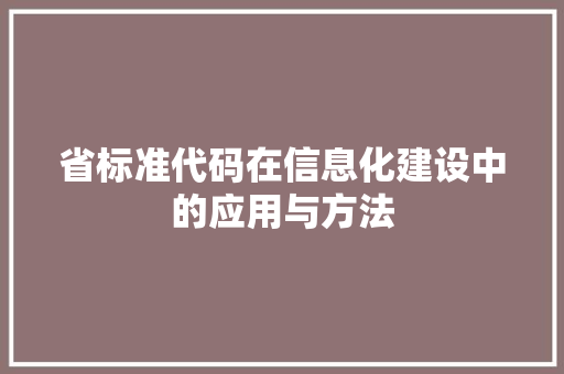 省标准代码在信息化建设中的应用与方法