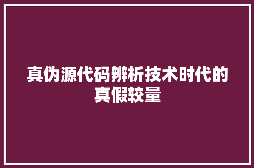 真伪源代码辨析技术时代的真假较量