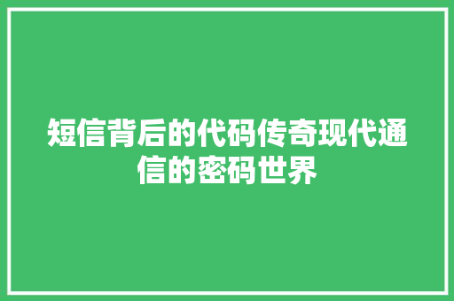 短信背后的代码传奇现代通信的密码世界