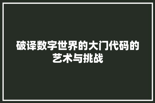 破译数字世界的大门代码的艺术与挑战  第1张