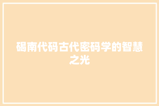 碣南代码古代密码学的智慧之光