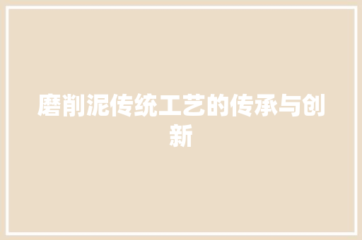 磨削泥传统工艺的传承与创新