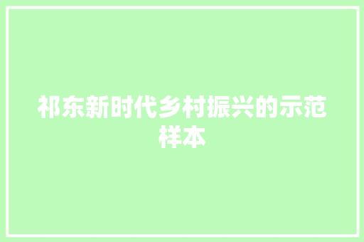 祁东新时代乡村振兴的示范样本