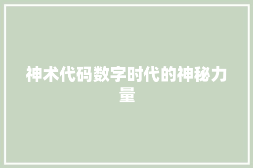 神术代码数字时代的神秘力量  第1张
