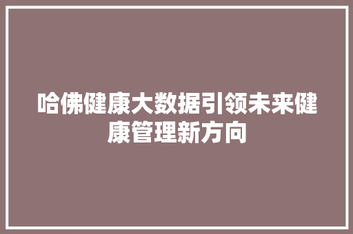哈佛健康大数据引领未来健康管理新方向