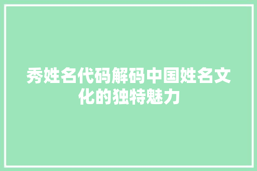 秀姓名代码解码中国姓名文化的独特魅力