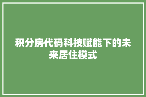 积分房代码科技赋能下的未来居住模式