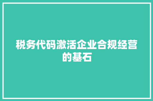 税务代码激活企业合规经营的基石