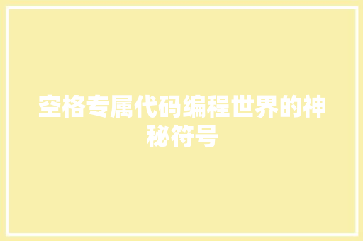 空格专属代码编程世界的神秘符号