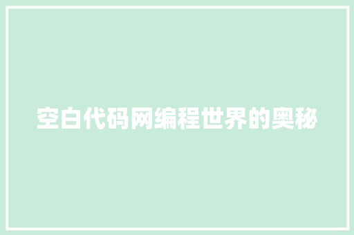 空白代码网编程世界的奥秘