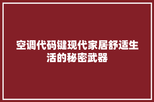 空调代码键现代家居舒适生活的秘密武器