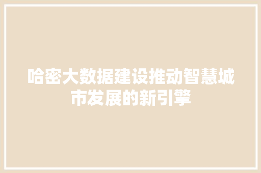 哈密大数据建设推动智慧城市发展的新引擎