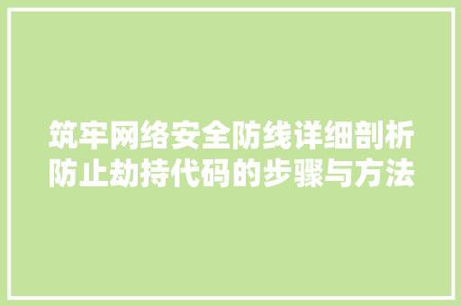 筑牢网络安全防线详细剖析防止劫持代码的步骤与方法