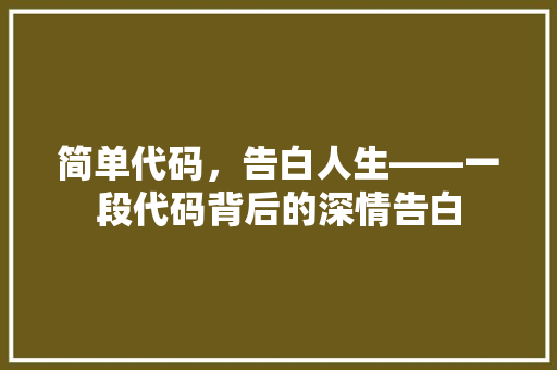 简单代码，告白人生——一段代码背后的深情告白