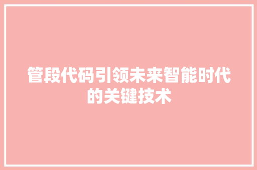 管段代码引领未来智能时代的关键技术